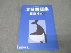 【おまけ付】 2025年最新】四谷大塚 予習シリーズ 4年 2021の人気アイテム 語学・辞書・学習参考書