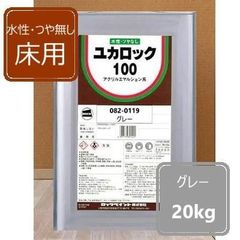 水性つやなし床用 グレー 20kg ユカロック100番級 082-0119 ロックペイント 床用塗料