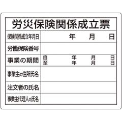 【人気商品】ユニット 法令許可票 労災保険関係成立票 302-07A