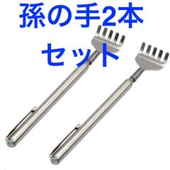 2本セット ! 孫の手 伸縮 いつでもどこでもサッと取り出して使える