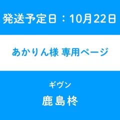あかりん様　専用ページ【発送予定日10月22日】