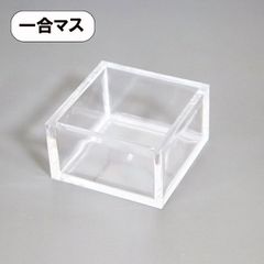 一合升 一合枡 クリア 透明 越前漆器 業務用 酒器 食器 日本製 桝 升 ライスメジャー