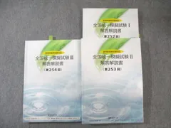 薬ゼミ　全国統一模試Ⅲ解答解説　(第257回) 全国統一模擬試験Ⅲ 第257回 薬剤師国家試験 薬ゼミ - メルカリ