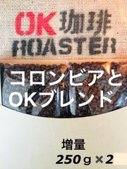 コロンビア中～中深焙煎250ｇとOKブレンド深め焙煎250ｇのセット