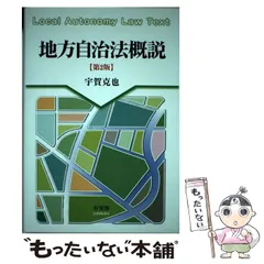 2024年最新】地方自治法概説の人気アイテム - メルカリ