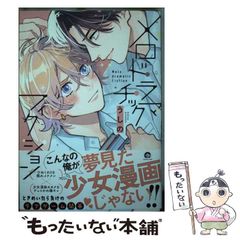 中古】 フェアリーアイドルかのん 2 （ブンブンコミックス） / 袴田 め  