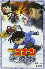 名探偵コナン 沈黙の15分 (ジュニア文庫)／水稀 しま