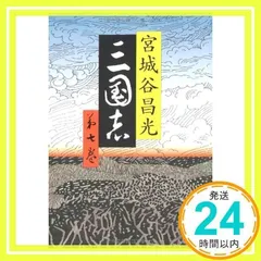 2026年最新】三国志 12 宮城谷昌光の人気アイテム - メルカリ