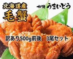 【北海道産】 ★訳あり★ボイル冷凍毛蟹500g×3尾セット【数量限定】のサムネイル