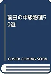2025年最新】前田の物理の人気アイテム - メルカリ