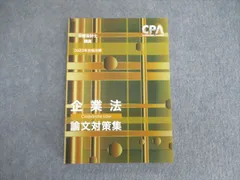 2023年最新】cpa 企業法 論文対策集の人気アイテム - メルカリ