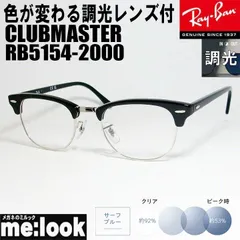 RayBan レイバン　調光ブルー 【色が変わる調光レンズ付 伊達加工済】 CLUBMASTER クラブマスター 眼鏡 メガネ フレーム サングラス RB5154-2000-51SUNBL  度付可 RX5154-2000-51SUNBL ブラック
