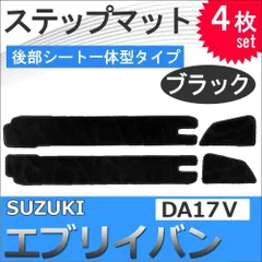 ステップマット　エブリイバン DA17V 　後部シート一体型タイプ用　4枚セット　ブラック　エブリィバンDA17V用