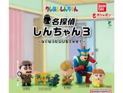 クレヨンしんちゃん 名探偵しんちゃん3  全5種セット