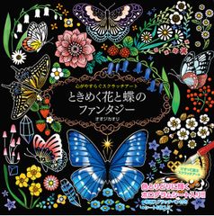 ときめく花と蝶のファンタジー