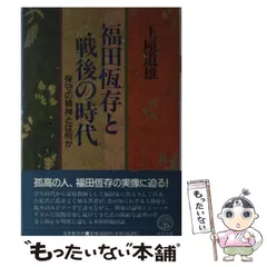 2024年最新】福田恒存の人気アイテム - メルカリ