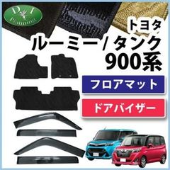 ルーミー タンク 900系 トール ジャスティ フロアマット＆ドアバイザー 織柄 社外新品 