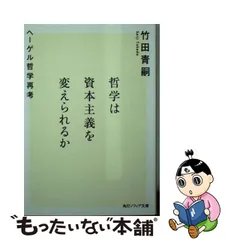 【中古】哲学は資本主義を変えられるか ヘーゲル哲学再考 (角川ソフィア文庫)のサムネイル