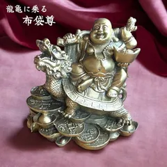 龍亀に乗る布袋尊 布袋様 ロングイ 七福神 縁起物 置物 神仏 金運アップ 開運 商売繁盛 富貴吉祥 神仏 笑う門には福来る 財運アップ 合格祈願 招福
