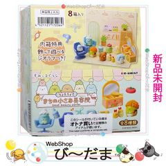 [bn:15]  【未開封】 リーメント すみっコぐらし ちょきちょきまちの小さな美容院 全8種/BOX◆新品Ss 