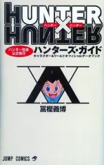 【中古】アニメムック ≪アニメ・漫画系書籍≫ HUNTER×HUNTER ハンター協会公式発行 ハンターズ・ガイド