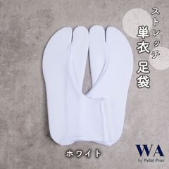 新品・未使用  足袋  単衣足袋 ストレッチ 無地  フリーサイズ【ホワイト】振袖 袴 着物 TB-37