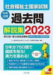 2024年最新】社会福祉士 過去問 中央法規の人気アイテム - メルカリ