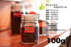ホンジュラス ・ エルロブラール 100g コーヒー豆 量り売り マリンバコーヒー 自家焙煎 コーヒーギフト 100gから