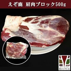 エゾ鹿 エゾシカ えぞ鹿 肩肉 ブロック 500g 北海道直送 白糠町 ジビエ 鹿肉 お取り寄せ