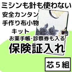 手作り布小物キット『保険証入れ』芯5組入り