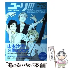 カ*ナ様 【帯　ポスター付】ユーリ!!!on ICE公式ファンブック　ガイドブッ TVアニメ「ユーリ!!! on ICE」公式サイト