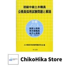 初級中級土木職員公務員採用試験問題と解説 土木職採用試験問題研究会