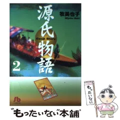 2025年最新】牧美也子 源氏物語の人気アイテム - メルカリ