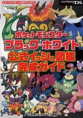 【中古】攻略本NDS DS ポケットモンスターブラック・ホワイト 公式イッシュ図鑑完成ガイド