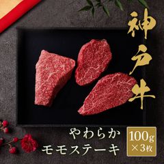 神戸牛 黒毛和牛 ステーキ モモ 100gx3枚