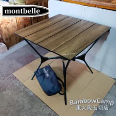 美品・モンベル・Mont-Bell・マルチフォールディングテーブル・室内のみ使用 マルチ フォールディングテーブル ボード｜モンベル
