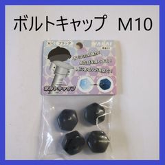 【在庫処分特価】WAKAI　ボルトキャップ　M10　ブラック（4個入り）ナット・ボルト用キャップ　ボルトカバー　ナットカバー　防じん　保護　装飾