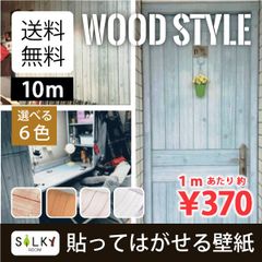 巾45cm×長さ10メートル(数量1で10メートル)(木目板) wp-052 貼ってはがせる壁紙 木目風 粘着シート ウッド 木 カッティングシート のり付きシール壁紙 はがせる キッチン 天井【-wp-052-】