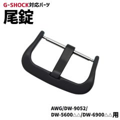 【当店オリジナル】Gショック 尾錠のみ AWG/DW-9052/DW-6900/DW-5600用 ブラック G-SHOCK対応 美錠 バックル カスタムパーツ ジーショック 交換 21mm 汎用パーツ 互換  gショック 定形外郵便
