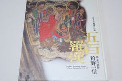 増上寺・秘蔵の仏画・五百羅漢/幕末の絵師・狩野一信/増上寺秘蔵の大作・五百羅漢図全100幅を一挙初公開/10年の歳月をかけて描いた入魂の大作