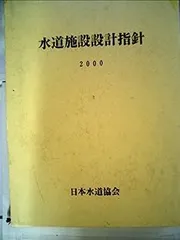 2025年最新】水道施設設計指針の人気アイテム - メルカリ