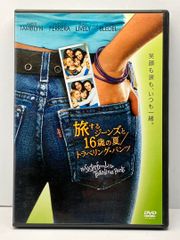 旅するジーンズと16歳の夏/トラベリング・パンツ