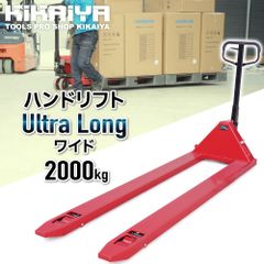 ハンドリフト ウルトラロング 2000kg ワイド フォーク長さ2210mm 爪間隔365mm 高さ85mm ハンドパレット パレットトラック KIKAIYA【個人事業主様/法人様+フォークリフトをお持ちの方のみ配送可能※沖縄・離島除く】