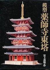 2025年最新】薬師寺東塔の人気アイテム - メルカリ