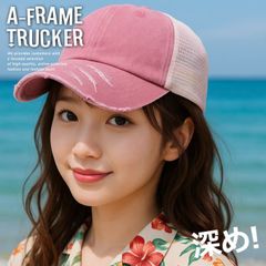 【深め/美シルエット】Vintage ダメージ加工 メッシュキャップ キャップ 帽子 メンズ レディース 野球帽 ウォッシュ加工 A-Frame Trucker アメカジ 無地 おしゃれ 7986677 (コーラル)