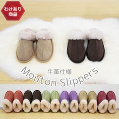【わけあり価格】 わけあり 牛革仕様 スリッパ 縫製不良 汚れ キズ ハゲ ムートンスリッパ Sサイズ Mサイズ ムートン ルームシューズ ムートンルームシューズ おしゃれ 暖か あったか メンズ レディース