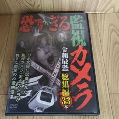 Z177 恐すぎる監視カメラ　令和最恐　総集編33本 [DVD]　笹川次郎 新品開封未使用