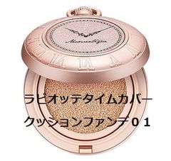ラビオッテタイムカバークッションファンデ01