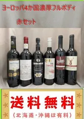 ワイン6本セット古酒高級ドイツフランスチリポルトガル