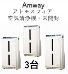 【新品未開封】アムウェイ　空気清浄機　本体　2017年製　amway アトモスフィア　3台まとめ売り